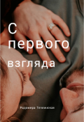Обложка книги "С первого взгляда"