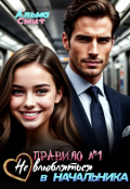 Обложка книги "Правило №1: Не влюбляться в начальника"
