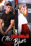 Обложка книги "(не)любимый враг"