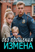 Обложка книги "Измена. Без прощения"