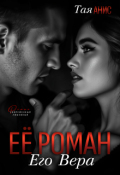 Обложка книги "Её Роман. Его Вера"