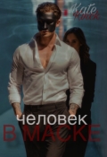 Обложка книги "Человек в маске"