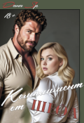 Обложка книги "Комплимент от шефа"