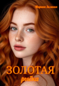 Обложка книги "Золотая рыбка"