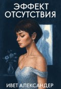 Обложка книги "Эффект отсутствия"