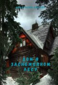 Обложка книги "Дом в заснеженном лесу"
