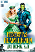 Обложка книги "Невезучая помощница для орка-магната"