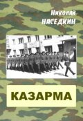 Обложка книги "Казарма"