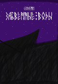 Обложка книги "Забвенные Воды "