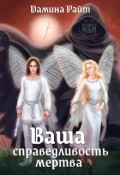 Обложка книги "Ваша справедливость мертва"