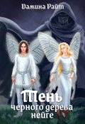 Обложка книги "Тень чёрного дерева нейге"
