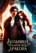 Обложка книги "Больница опальной жены дракона"