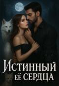 Обложка книги "Истинный её сердца"