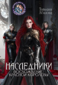Обложка книги "Наследники. Восхождение Красной королевы"
