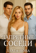 Обложка книги "Запретные соседи"