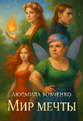 Обложка книги "Мир мечты."