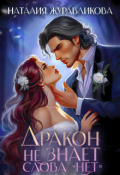 Обложка книги "Дракон не знает слова "нет"!"