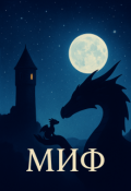 Обложка книги "Миф"