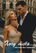 Обложка книги "Хочу тебя &mdash; или игра без тормозов"