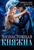 Обложка книги "(не)настоящая Княжна"