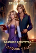 Обложка книги "Брачное агентство "Любовь зла!""