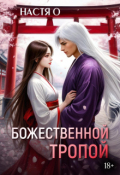 Обложка книги "Божественной тропой"