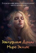 Обложка книги "Заблудшие души"