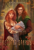 Обложка книги "История дриады"