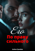 Обложка книги "Его. По праву сильного"