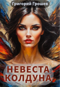 Обложка книги "Невеста колдуна"