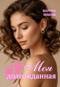 Обложка книги "Моя долгожданная"