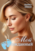 Обложка книги "Мой долгожданный"