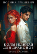 Обложка книги "Колыбельная для драконов"