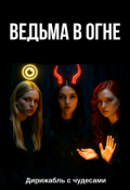 Обложка книги "Ведьма в огне"