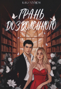 Обложка книги "Грань дозволенного"