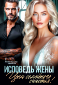 Обложка книги "Исповедь Жены. Цена семейного счастья"