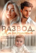 Обложка книги "Развод. Мы (не) простим"