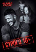 Обложка книги "Строго 18+"