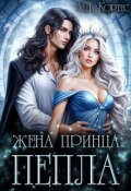 Обложка книги "Жена для Принца Пепла"