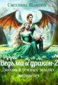 Обложка книги "Ведьма и дракон-2. Любовь в темных землях (не)цветет"