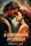 Обложка книги "В сантиметре от сердца"