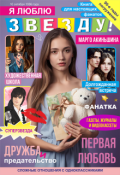 Обложка книги "Я люблю звезду!"