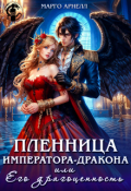 Обложка книги "Пленница императора-дракона, или Его драгоценность"