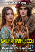 Обложка книги "Башня Принцессы, или мечтать (не) вредно 2"
