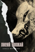 Обложка книги "Лисий урожай"