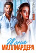 Обложка книги "Жена миллиардера"