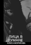 Обложка книги "Лица в тумане"