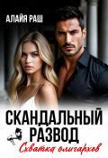 Обложка книги "Скандальный развод. Схватка олигархов"