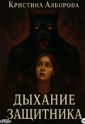 Обложка книги "Дыхание защитника"