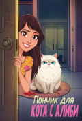 Обложка книги "Пончик для кота с алиби"
